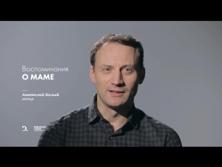 Актер Анатолий Белый: «Нужно было заслужить, чтобы мама меня похвалила». Тизер