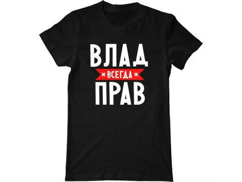 Картинки прикольные и с именем влада