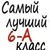 Прикольные наташе, фото с надписью 6 класс самый лучший