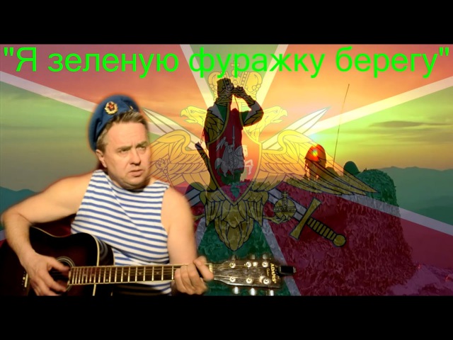Я ЗЕЛЕНУЮ ФУРАЖКУ БЕРЕГУ MP3 СКАЧАТЬ БЕСПЛАТНО Я ЗЕЛЕНУЮ ФУРАЖКУ БЕРЕГУ MP3 СКАЧАТЬ БЕСПЛАТНО