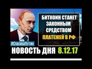 Bitnovosti Easy Bizzi новости - Биткоин станет законным средством платежа в России Майнин...