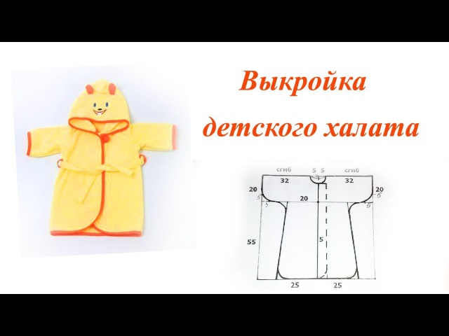 Выкройка детского халата
