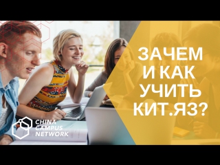 ЗАЧЕМ И КАК УЧИТЬ КИТАЙСКИЙ China Campus Network (CCN)