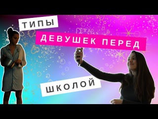 ТИПЫ ДЕВУШЕК ПЕРЕД ШКОЛОЙ | ТЫ УЗНАЕШЬ СЕБЯ | BACK TO SCHOOL