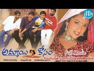 Ammayi Kosam Telugu Full Movie | Meena, VIneeth, Raviteja | Muppalaneni Siva | Vandemataram Srinvas