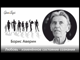 Борис Аверин | Любовь - изменённое состояние сознания