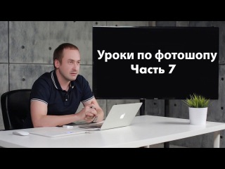 Ретушь фотографии | Уроки по фотошопу. Занятие 7