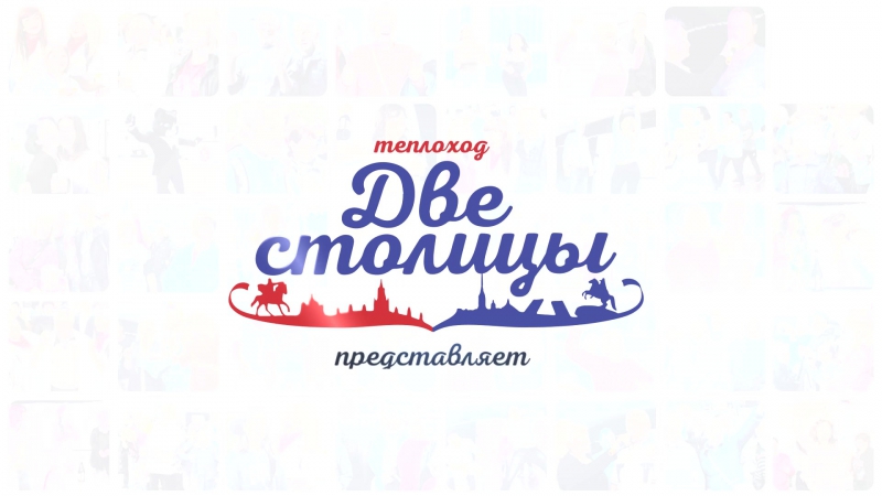 Две столицы Заставка 2017 new
