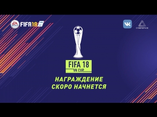 Награждение FIFA 18 VK CUP
