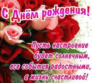 С днем рождения С днем рождения