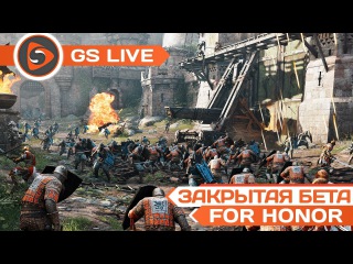 For Honor ЗБТ. Стрим GS LIVE