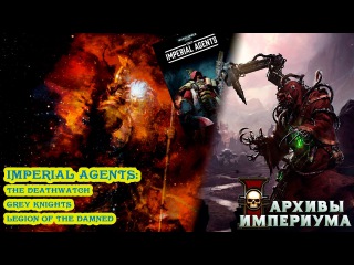 Архивы Империума - Имперские Агенты (часть 3)