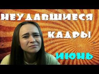 Неудавшиеся кадры ИЮНЬ / Vicky Show
