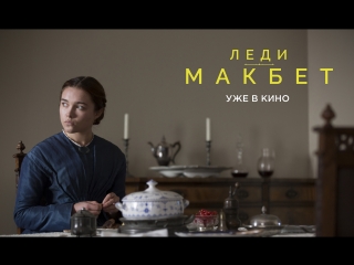 «Леди Макбет». В кино с 3 августа
