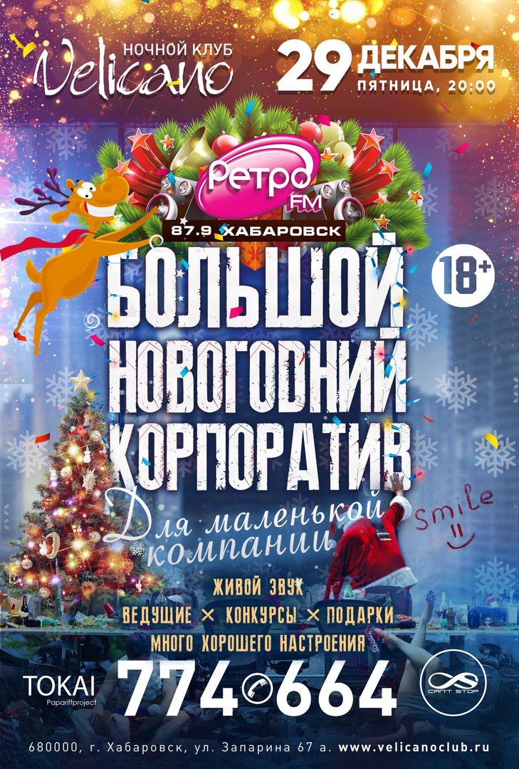 Афиша Хабаровск 29.12 Большой Новогодний корпоратив
