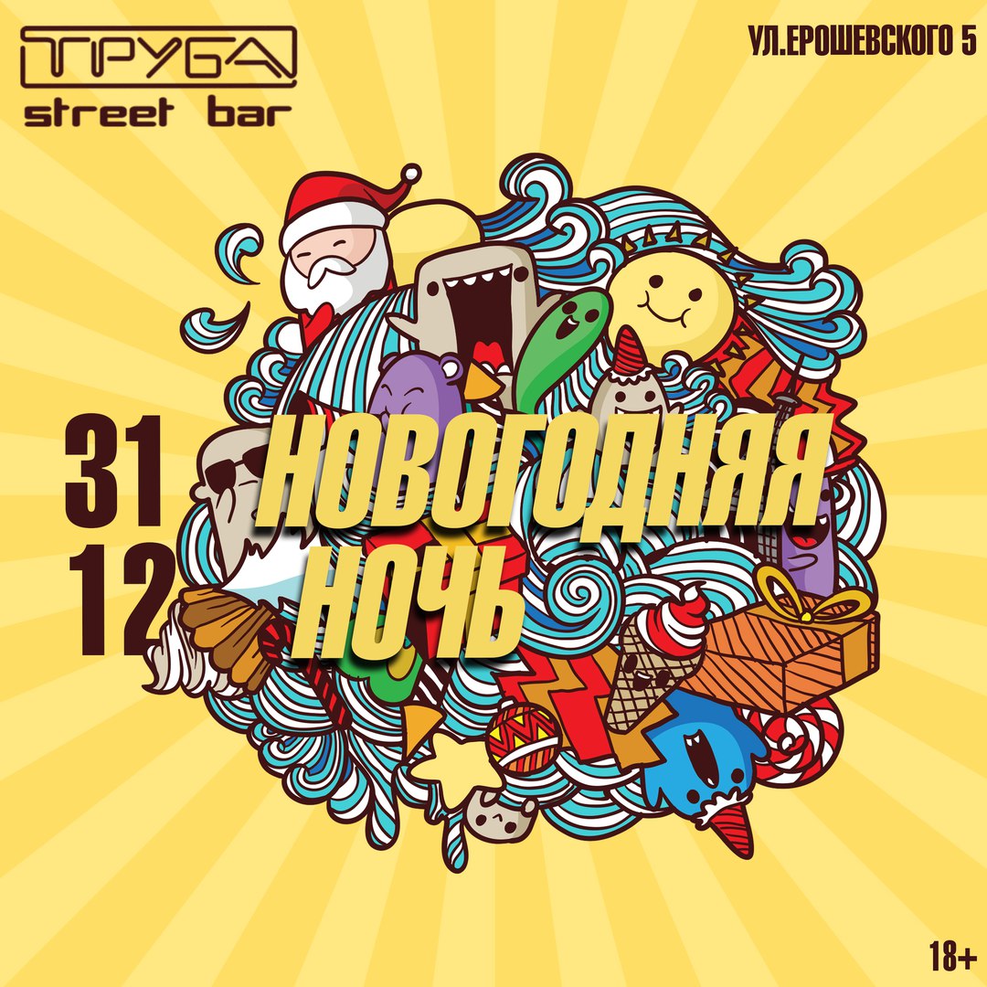 Афиша Самара НОВОГОДНЯЯ НОЧЬ В БАРЕ ТРУБА