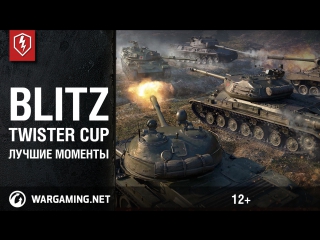 WoT Blitz. Twister Cup: Лучшие моменты