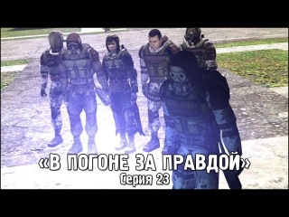 Сталкер - «В Погоне за Правдой» | Серия 23