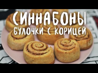 Синнабоны - булочки с корицей (веган рецепт)