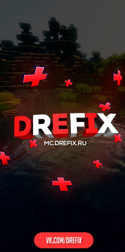 DREFIX.RU - Абсолютно уникальный сервер. DREFIX.RU - Абсолютно уникальный сервер.