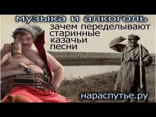Музыка и алкоголь. Зачем переделывают старинные народные песни