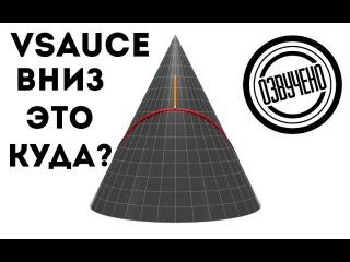 VSauce: вниз - это куда?