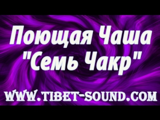 Поющая чаша - Семь чакр. Диаметр 53.5 см. Звуки Тибета - Поющие Чаши.йога шавасана медитация нада йога, тибетский гонг, колокола
