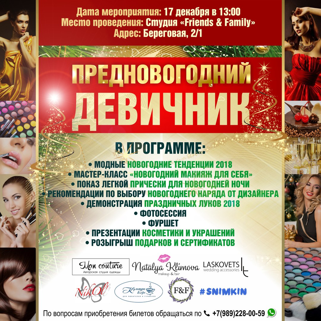Афиша Краснодар Предновогодний девичник 17 декабря 2017 г.