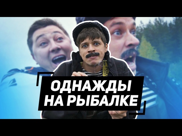 ОДНАЖДЫ НА РЫБАЛКЕ