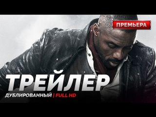 DUB | Трейлер №1: «Тёмная башня / The Dark Tower» 2017