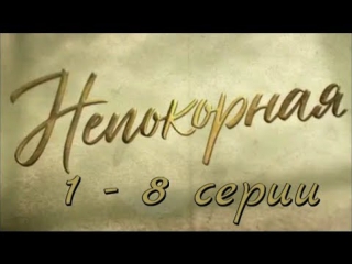 Непокорная 1-8 серия (2017)