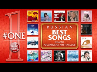 №1 ✭ Популярные Песни Российских Хит-Парадов ✭ Самое Новое И Лучшее #ONE ✭ Russian Best Songs