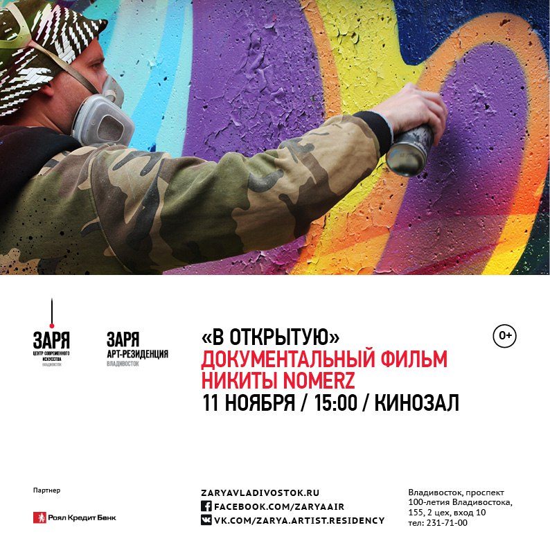 Афиша Владивосток В ОТКРЫТУЮ / ДОКУМЕНТАЛЬНЫЙ ФИЛЬМ