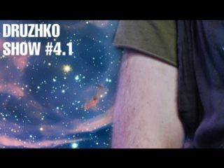 Дружко Шоу #4.1