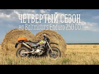 Четвертый сезон на Baltmotors Enduro 250 DD