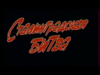 Стратегия Победы (Фильм 04. Сталинградская битва) / 1984 / ТО «ЭКРАН»