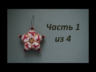 Звезда из бисера. Часть 1 из 4. Бисероплетение. Мастер класс