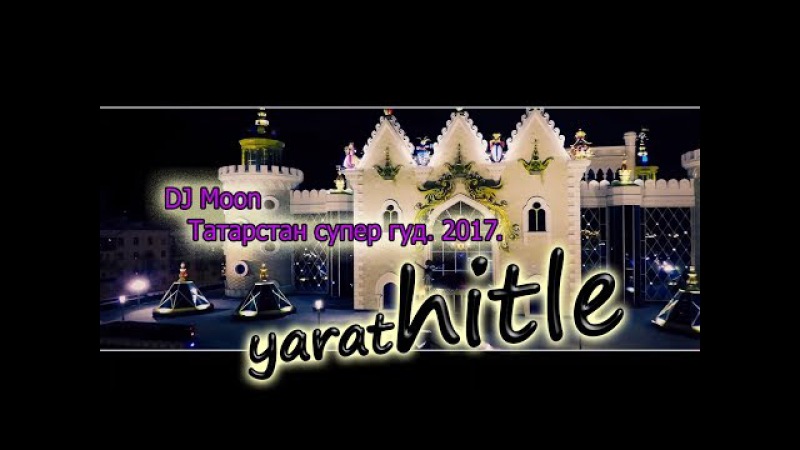 татарстан супер гуд mp3