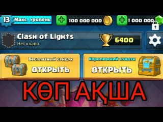 ҚАЗАҚША CLASH ROYALE ПРИВАТНЫЙ СЕРВЕР