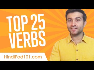 Learn the Top 25 Hindi Verbs
