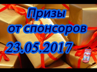 REC. Итоги от четырёх спонсоров. 23.05.2017.
