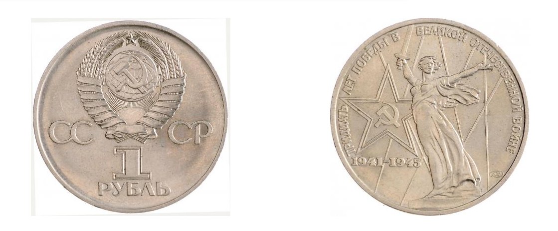 1_рубль_1975_Победа_30_лет монеты оценка