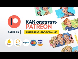 КАК ПЛАТИТЬ НА PATREON'e // Яндекс Деньги, Qiwi Кошелёк, PayPal, MasterCard, Visa