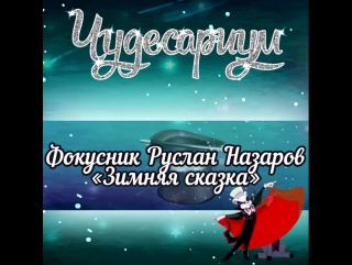 Фокусник Руслан Назаров