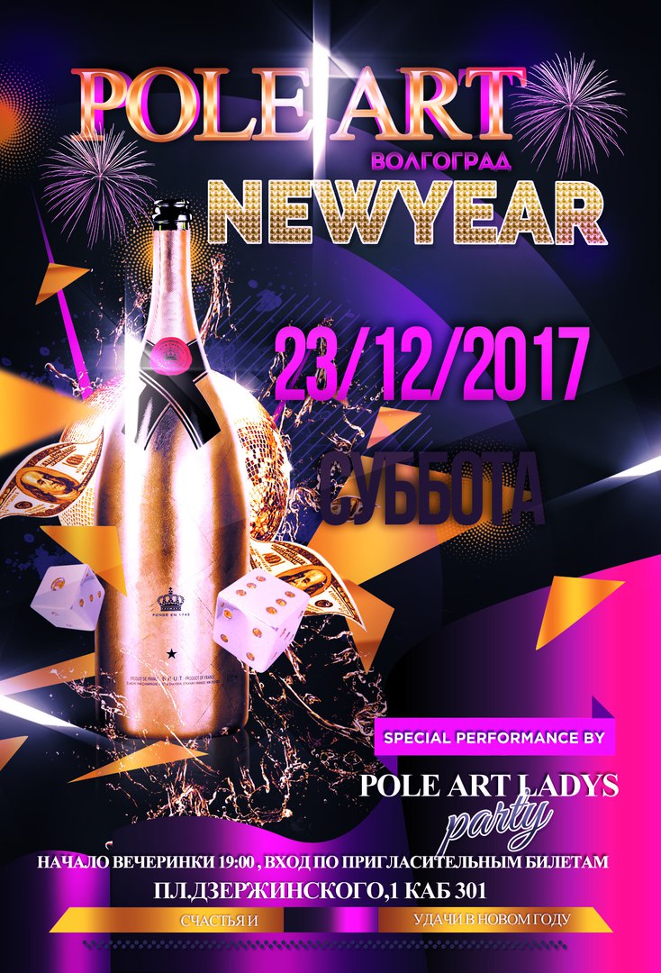 Афиша Волгоград ОТЧЕНТНИК HAPPY NEW YEAR 2018 Pole Art Volgograd