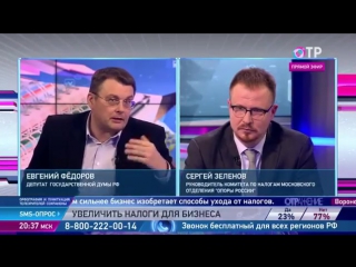 Сергей Зеленов и Евгений Фёдоров - о повышении налоговой нагрузки на бизнес 23.11.2017