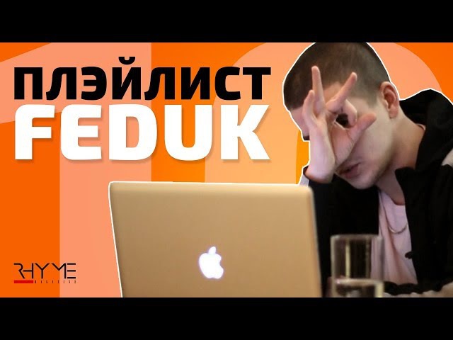 ПЛЭЙЛИСТ Что слушает Feduk