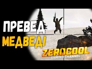 ПРЕВЕД МЕДВЕД - DayZ Namalsk #03