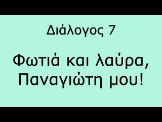 Greek Dialogues (B1) / Греческий язык в диалогах / 07. Φωτιά και λαύρα, Παναγιώτη μου!