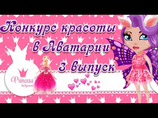 КОНКУРС КРАСОТЫ В АВАТАРИИ,ГОЛЫЙ ТPУПИK,КУДА УШЕЛ ПОЕЗД ХАЙПА АВАТАРИЯ